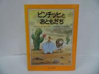 ★絵本3冊セット　エルビン・モーザー【ビンチッチとおともだち/ビンチッチたびにでる/ビンチッチのあたらしいたび】