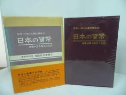 ★昭和59年度版【日本の貨幣】山陰中央新報社