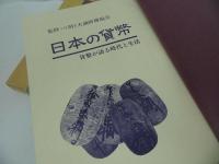 ★昭和59年度版【日本の貨幣】山陰中央新報社