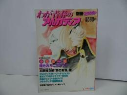 ★別冊アニメディア【わが青春のアルカディア】ポスター/アルカディアストーリーダイジェスト/アルカディア用語