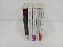 ★吸血鬼と愉快な仲間たち　4冊＋チムアポート　羅川 真里茂著作5冊セット