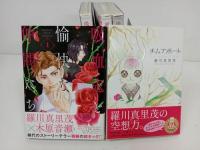 ★吸血鬼と愉快な仲間たち　4冊＋チムアポート　羅川 真里茂著作5冊セット