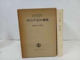 ★ギリシア・ロマの彫刻　フルトヴェングレル，ウルリヒス/沢柳大五郎訳 、岩波書店