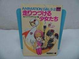 ★アニメーションガールズ２【走りつづける少女たち】竜の子プロダクション編/1984年