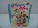 ★アニメーションガールズ２【走りつづける少女たち】竜の子プロダクション編/1984年