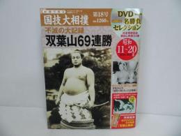 ★映像で見る国技大相撲「不滅の大記録　双葉山69連勝」DVD名勝負セレクション