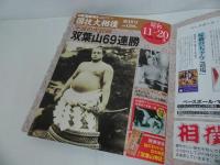 ★映像で見る国技大相撲「不滅の大記録　双葉山69連勝」DVD名勝負セレクション