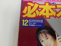 ★HiPPON SUPER 必本スーパー！ 1994年12月号　リッジレーサー　バーチャファイター　セガサターン