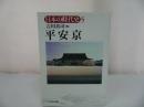 ★日本の時代史 (5)【平安京】 吉川真司/古代末期、地域社会、平安仏教