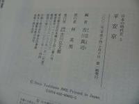 ★日本の時代史 (5)【平安京】 吉川真司/古代末期、地域社会、平安仏教