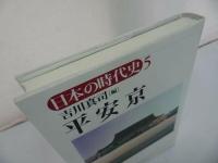 ★日本の時代史 (5)【平安京】 吉川真司/古代末期、地域社会、平安仏教