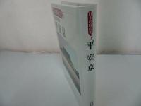 ★日本の時代史 (5)【平安京】 吉川真司/古代末期、地域社会、平安仏教