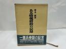 ★昭和54年【ある情報将校の記録】芙蓉書房/戦記・戦争