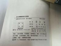 ★昭和54年【ある情報将校の記録】芙蓉書房/戦記・戦争