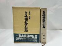 ★昭和54年【ある情報将校の記録】芙蓉書房/戦記・戦争