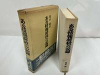 ★昭和54年【ある情報将校の記録】芙蓉書房/戦記・戦争