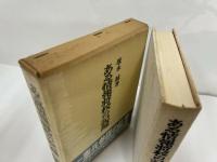 ★昭和54年【ある情報将校の記録】芙蓉書房/戦記・戦争