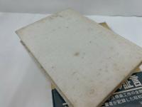 ★昭和54年【ある情報将校の記録】芙蓉書房/戦記・戦争