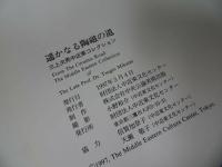 ★図録【遙かなる陶磁の道 ー三上次男中近東コレクションー】中央公論美術出版製作