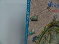 ★図録【遙かなる陶磁の道 ー三上次男中近東コレクションー】中央公論美術出版製作