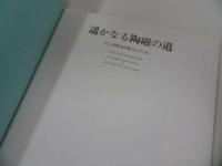 ★図録【遙かなる陶磁の道 ー三上次男中近東コレクションー】中央公論美術出版製作