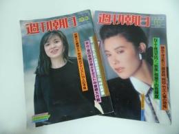 ★1986年【週刊朝日】2冊セット　表紙：名取裕子