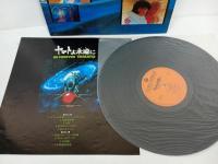 ★LP　宇宙戦艦ヤマトPART1・２　ヤマトよ永遠に　3枚セット/ＬＰ・レコード