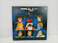 ★LP　宇宙戦艦ヤマトPART1・２　ヤマトよ永遠に　3枚セット/ＬＰ・レコード
