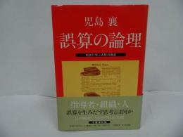 ★児島襄【誤算の論理：歴史に学ぶ失敗の構造】文芸春秋/戦記・戦術・指導者・組織・思考