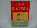 ★児島襄【誤算の論理：歴史に学ぶ失敗の構造】文芸春秋/戦記・戦術・指導者・組織・思考