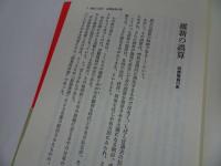 ★児島襄【誤算の論理：歴史に学ぶ失敗の構造】文芸春秋/戦記・戦術・指導者・組織・思考