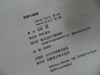 ★児島襄【誤算の論理：歴史に学ぶ失敗の構造】文芸春秋/戦記・戦術・指導者・組織・思考