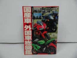 ★オートバイ2004年10月号付録【国産車＆外国車総図鑑】完全保存版/