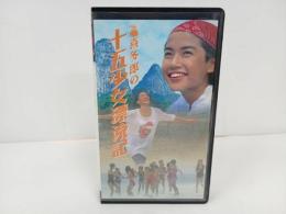★映画ビデオ　喜多郎 十五少女漂流記/ 奥山佳恵・山本 未來