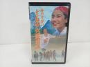 ★映画ビデオ　喜多郎 十五少女漂流記/ 奥山佳恵・山本 未來