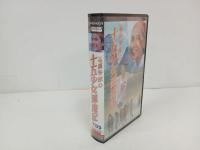 ★映画ビデオ　喜多郎 十五少女漂流記/ 奥山佳恵・山本 未來