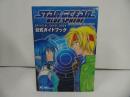 ★攻略本【スターオーシャンブルースフィア】公式ガイドブック CB’S Project