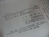 ★増補改訂【ブルトマン】熊沢義宣//キリスト教・神学・ドイツの新約聖書学者・聖書