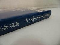 ★増補改訂【ブルトマン】熊沢義宣//キリスト教・神学・ドイツの新約聖書学者・聖書