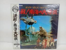 ★LD　決戦！南海の大怪獣/ゲゾラ・ガニメ・カメーバ