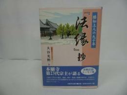 ★「【法縁】抄―勝如上人の九十年」本願寺出版社/浄土真宗/初版