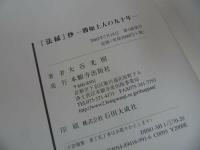 ★「【法縁】抄―勝如上人の九十年」本願寺出版社/浄土真宗/初版