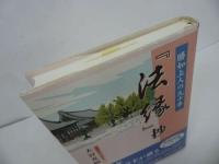 ★「【法縁】抄―勝如上人の九十年」本願寺出版社/浄土真宗/初版