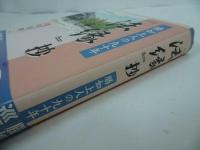 ★「【法縁】抄―勝如上人の九十年」本願寺出版社/浄土真宗/初版