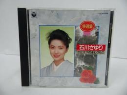 ★CD【恋は天下のまわりもの 】石川さゆり/特選集