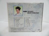 ★CD【恋は天下のまわりもの 】石川さゆり/特選集