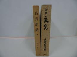 ★【新修 良寛】【良寛游戯】2冊セット/曹同宗、僧侶、歌人、漢詩人、書家