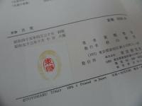 ★【新修 良寛】【良寛游戯】2冊セット/曹同宗、僧侶、歌人、漢詩人、書家