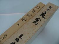 ★【新修 良寛】【良寛游戯】2冊セット/曹同宗、僧侶、歌人、漢詩人、書家