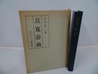 ★【新修 良寛】【良寛游戯】2冊セット/曹同宗、僧侶、歌人、漢詩人、書家